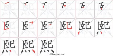 熙的名字